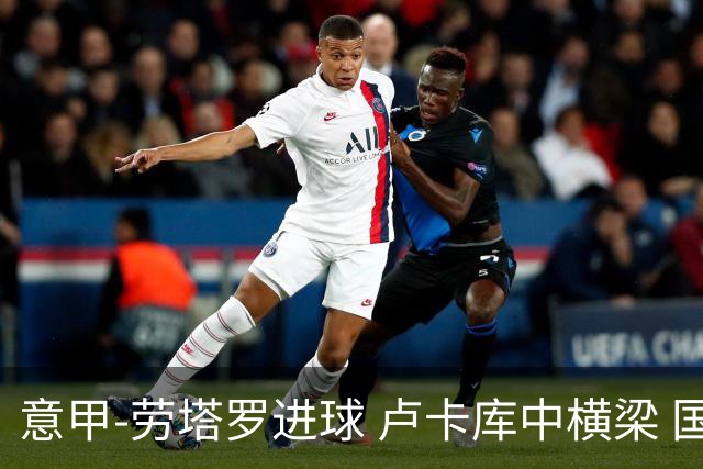 意甲-劳塔罗进球 卢卡库中横梁 国际米兰3-0连胜